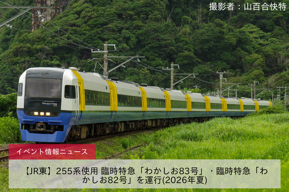 【JR東】255系使用 臨時特急「わかしお83号」・臨時特急「わかしお82号」を運行(2026年夏)