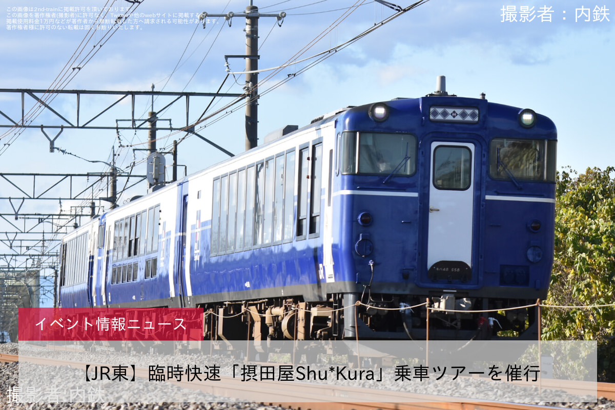 【JR東】臨時快速「摂田屋Shu*Kura」乗車ツアーを催行