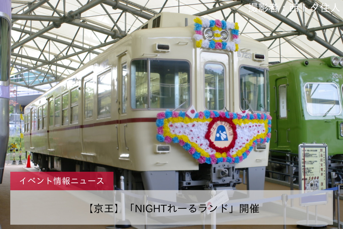 【京王】「NIGHTれーるランド」開催