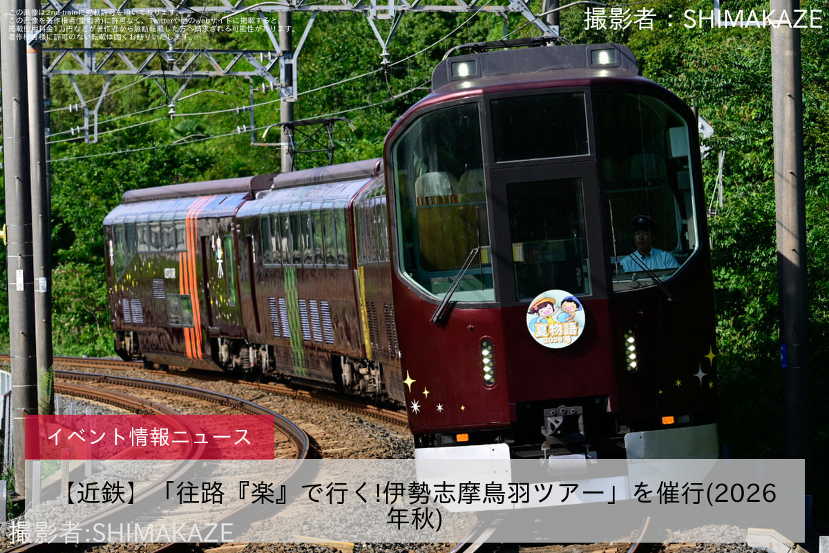 【近鉄】「往路『楽』で行く!伊勢志摩鳥羽ツアー」を催行(2026年秋)