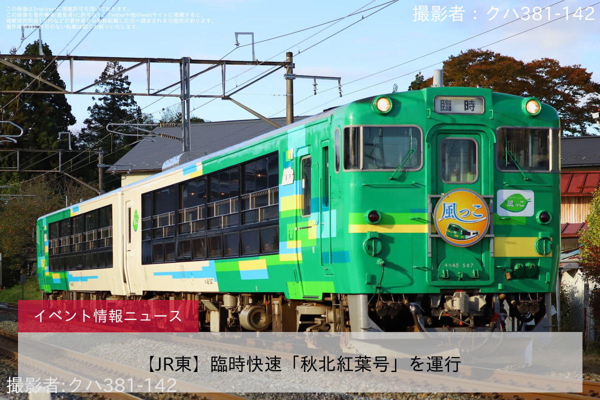【JR東】臨時快速「秋北紅葉号」を運行