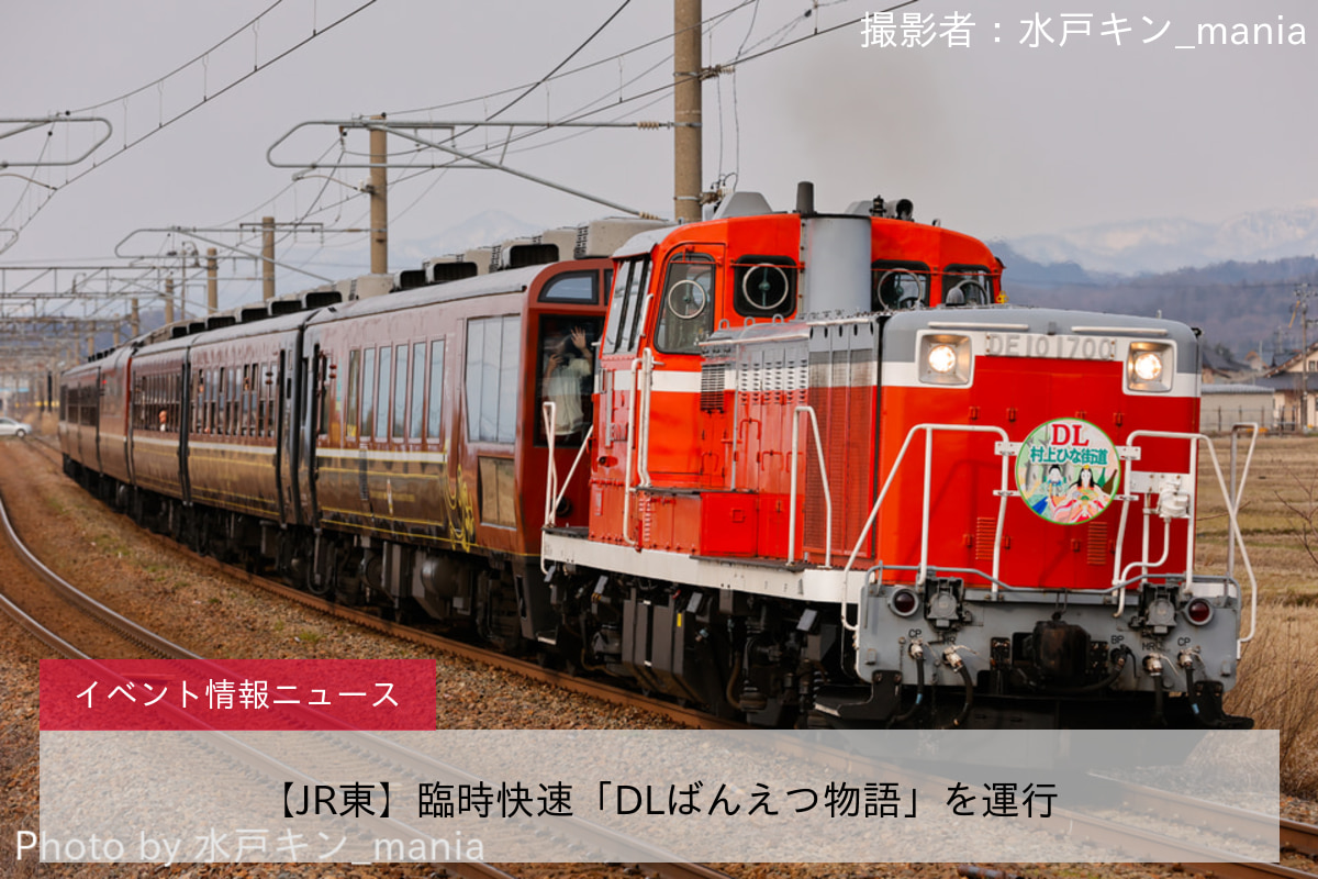 【JR東】臨時快速「DLばんえつ物語」を運行