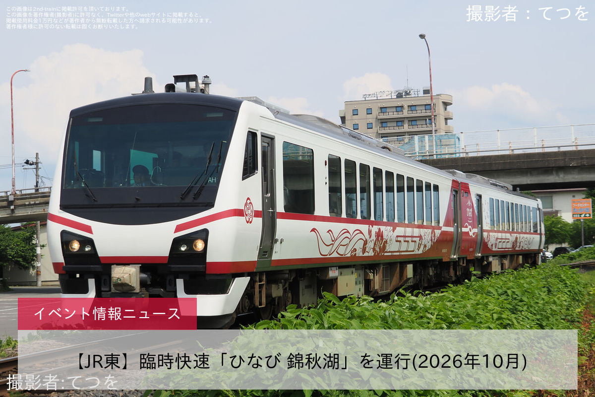 【JR東】臨時快速「ひなび 錦秋湖」を運行(2026年10月)
