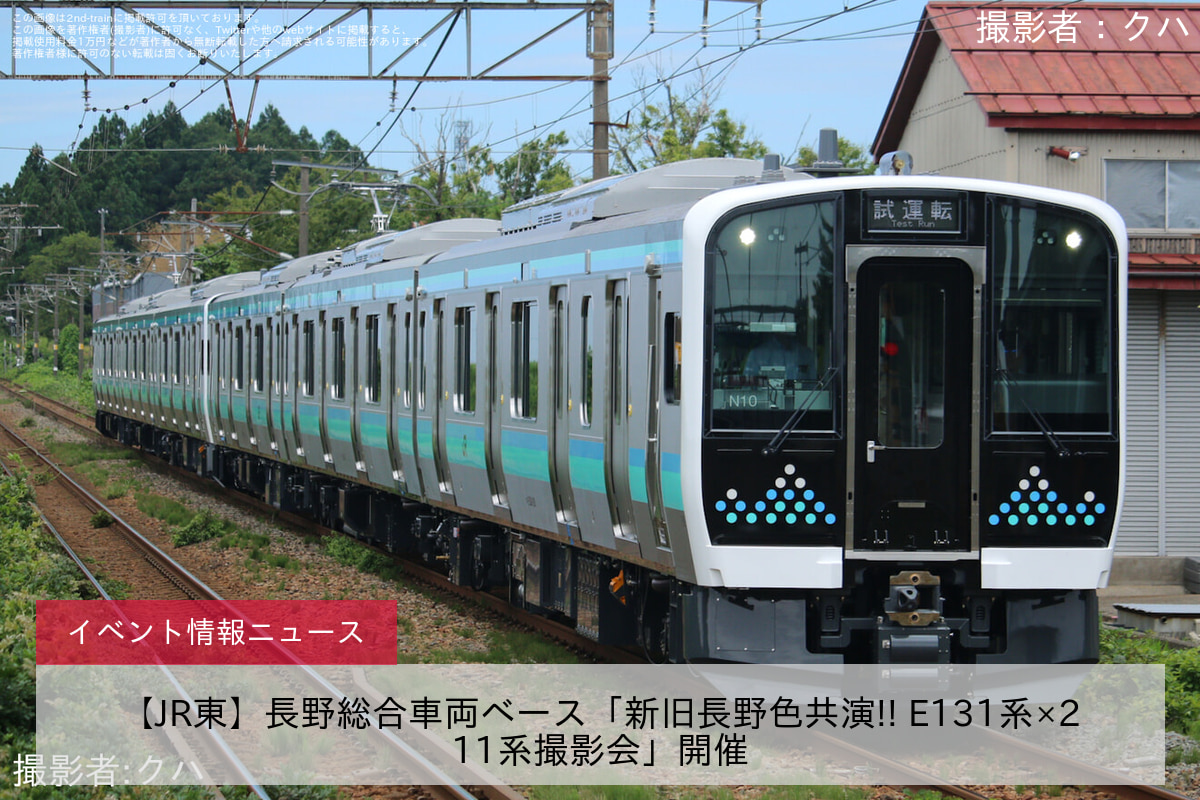 【JR東】長野総合車両ベース「新旧長野色共演!! E131系×211系撮影会」開催