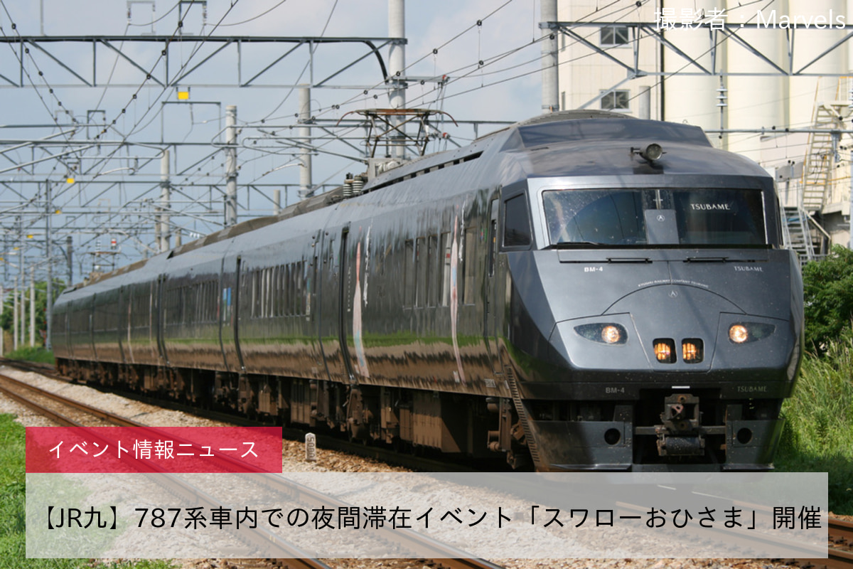 【JR九】787系車内での夜間滞在イベント「スワローおひさま」開催