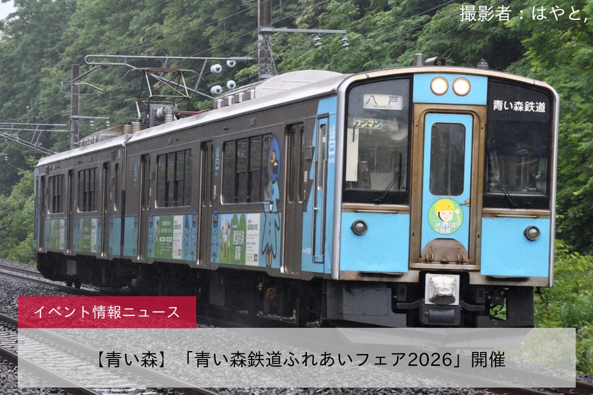 【青い森】「青い森鉄道ふれあいフェア2026」開催
