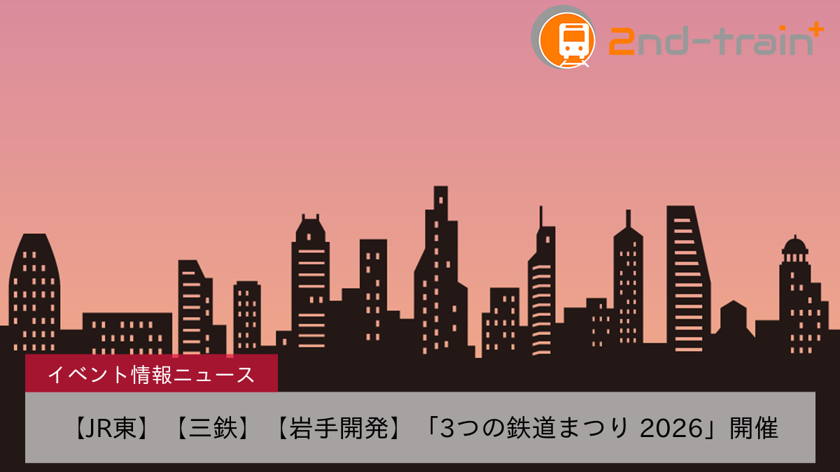 【JR東】【三鉄】【岩手開発】「3つの鉄道まつり 2026」開催