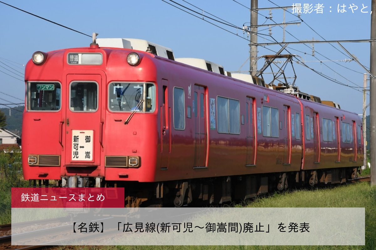 【名鉄】「広見線(新可児～御嵩間)廃止」を発表