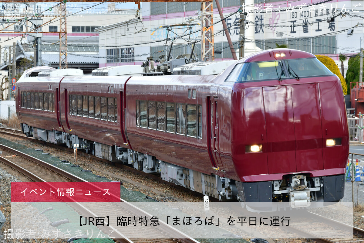 【JR西】臨時特急「まほろば」を平日に運行