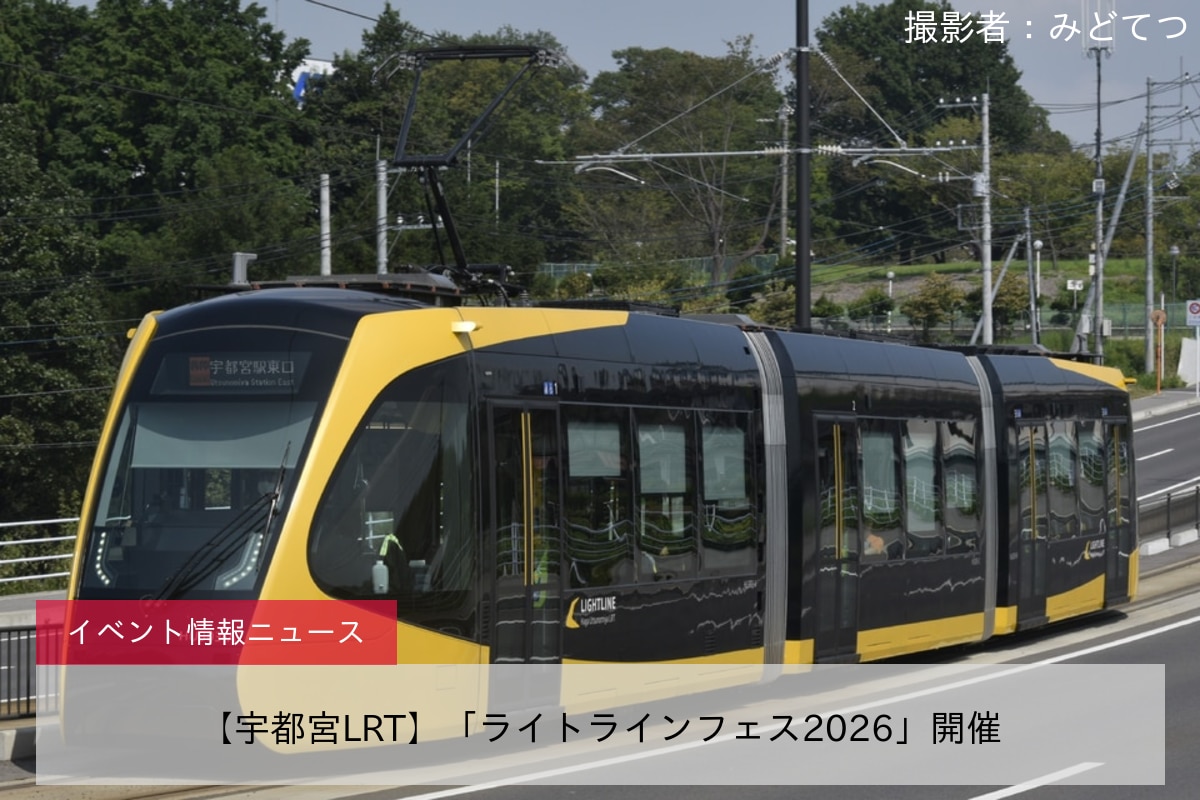 【宇都宮LRT】「ライトラインフェス2026」開催