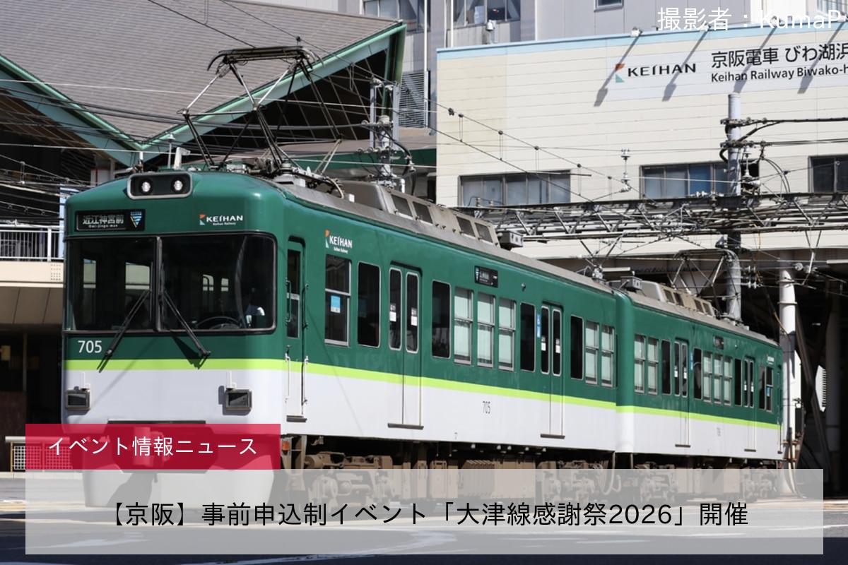 【京阪】事前申込制イベント「大津線感謝祭2026」開催
