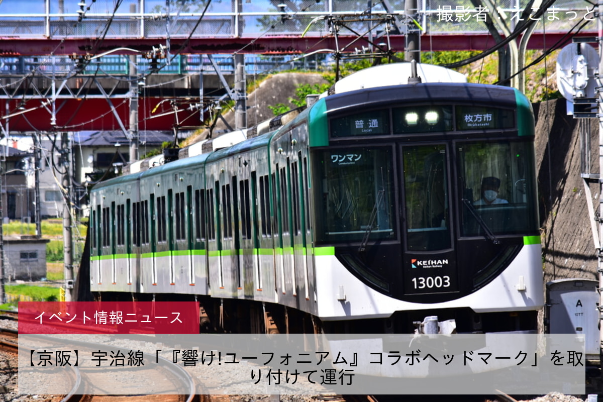 【京阪】宇治線「『響け!ユーフォニアム』コラボヘッドマーク」を取り付けて運行