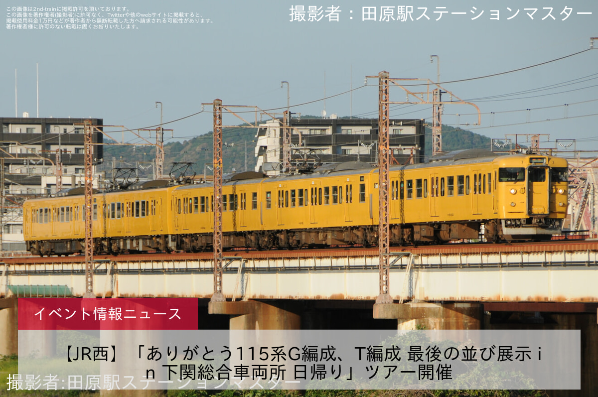 【JR西】「ありがとう115系G編成、T編成 最後の並び展示 in 下関総合車両所 日帰り」ツアー開催
