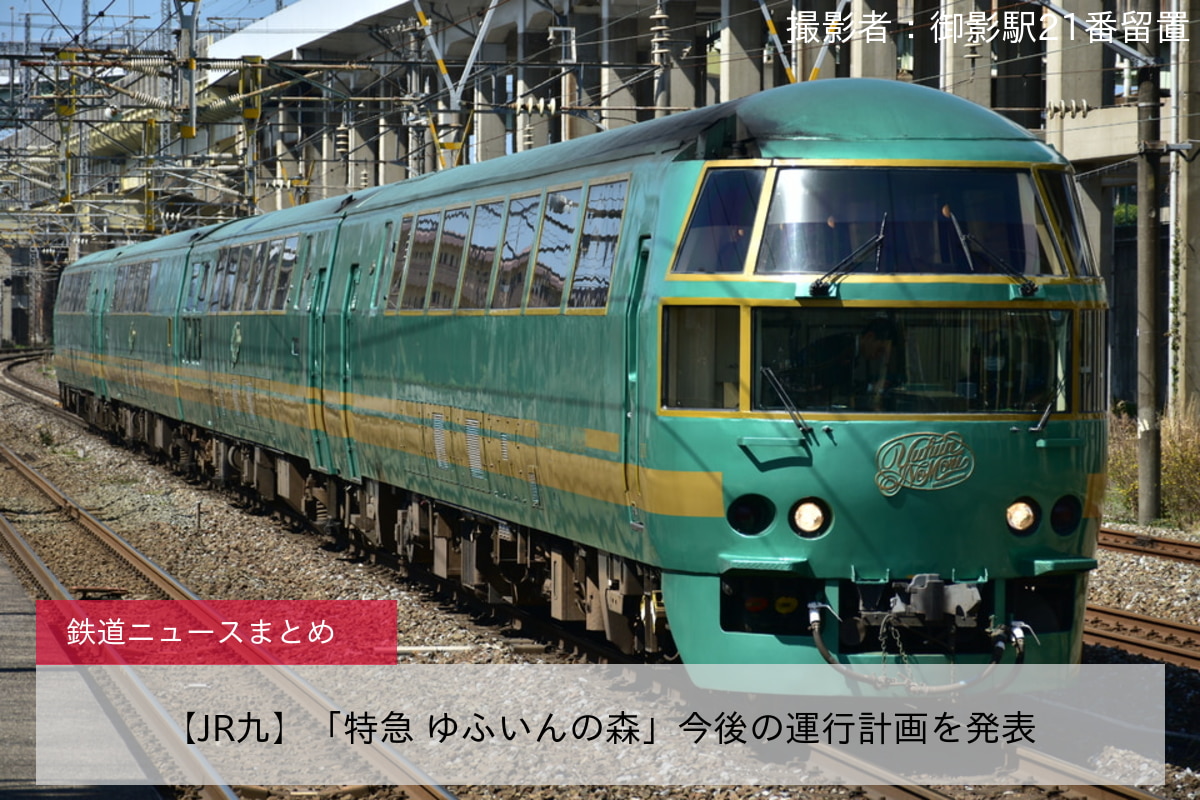 【JR九】「特急 ゆふいんの森」今後の運行計画を発表