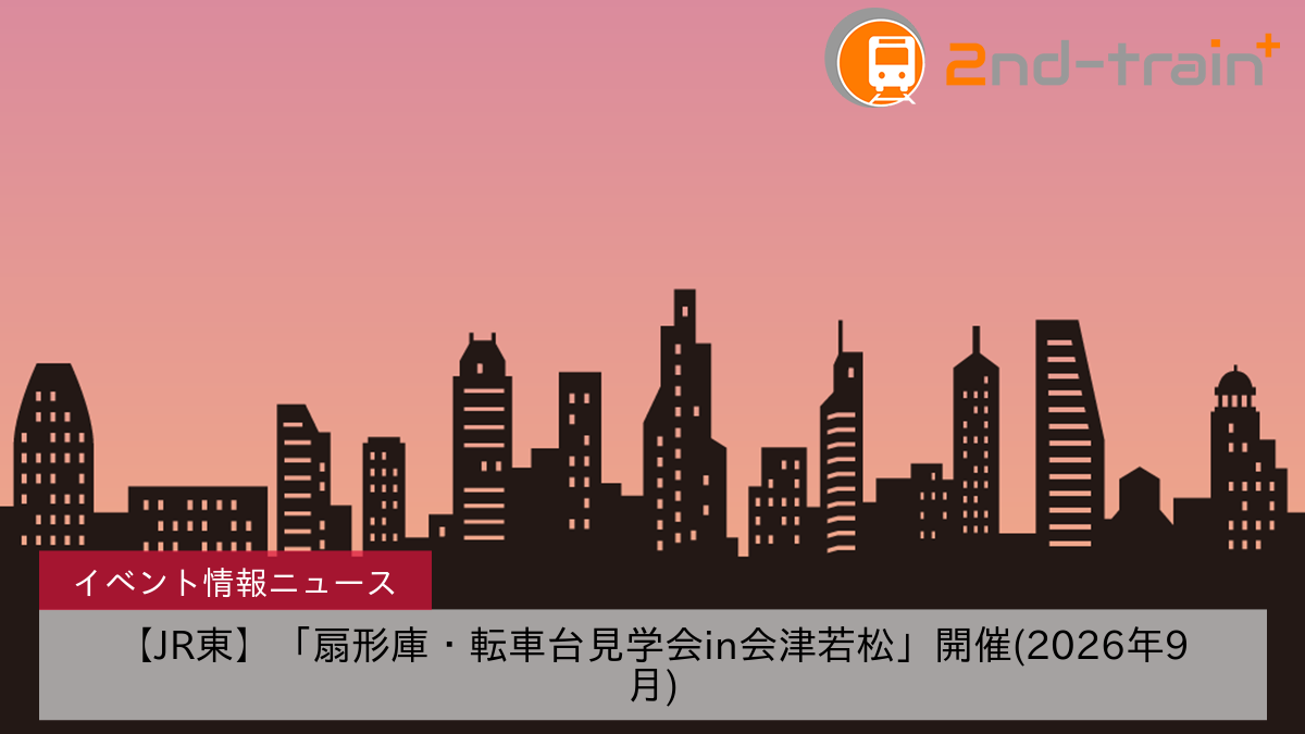 【JR東】「扇形庫・転車台見学会in会津若松」開催(2026年9月)