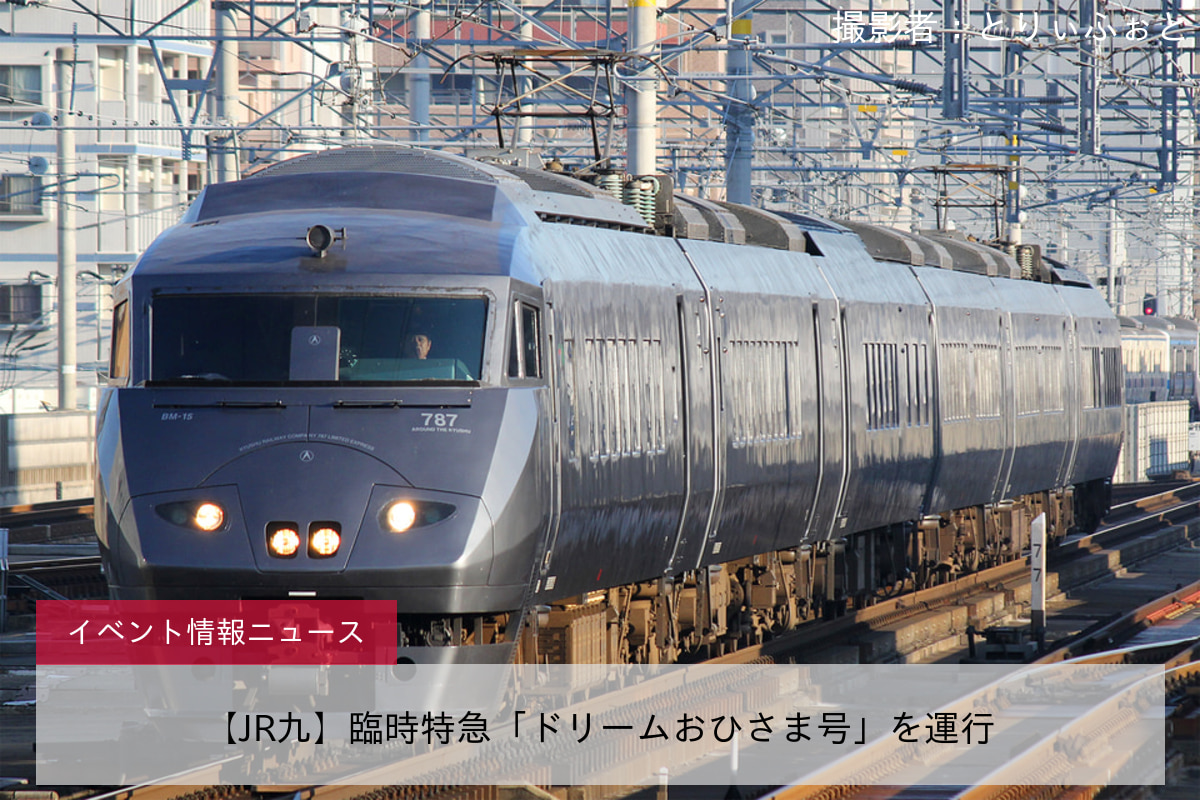 【JR九】臨時特急「ドリームおひさま号」を運行