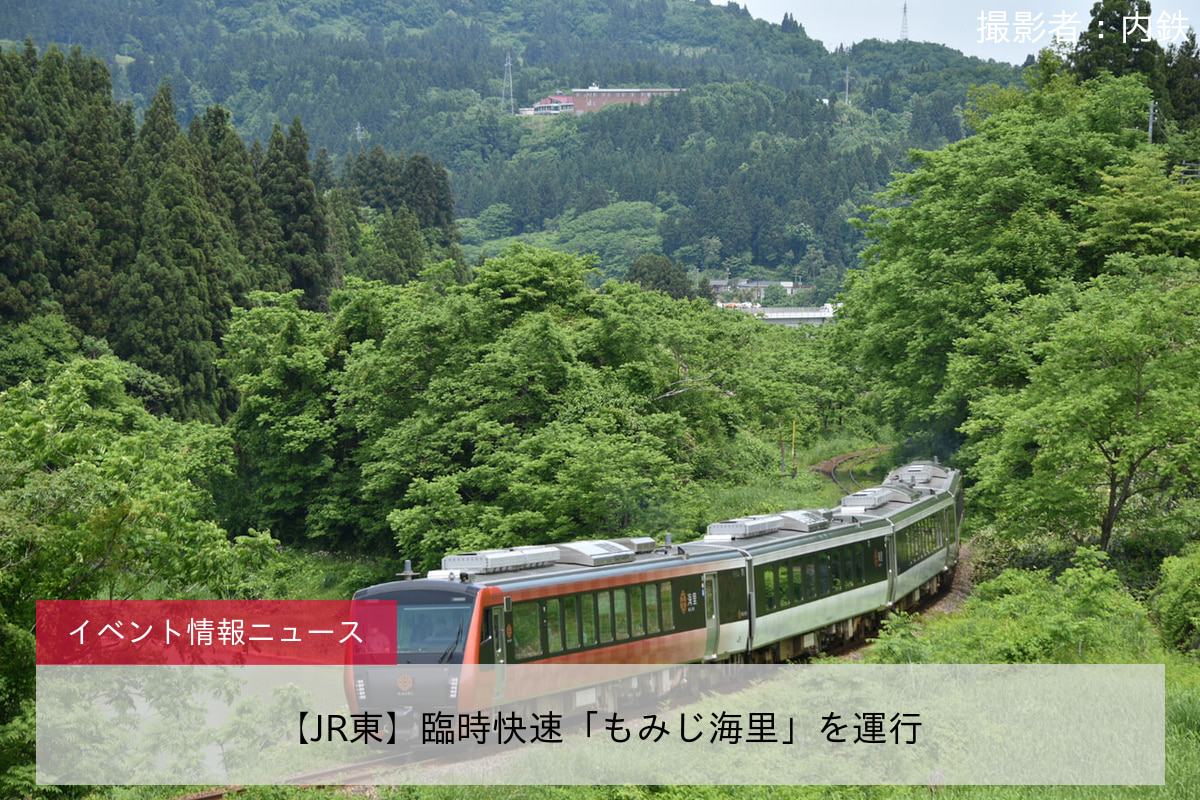 【JR東】臨時快速「もみじ海里」を運行
