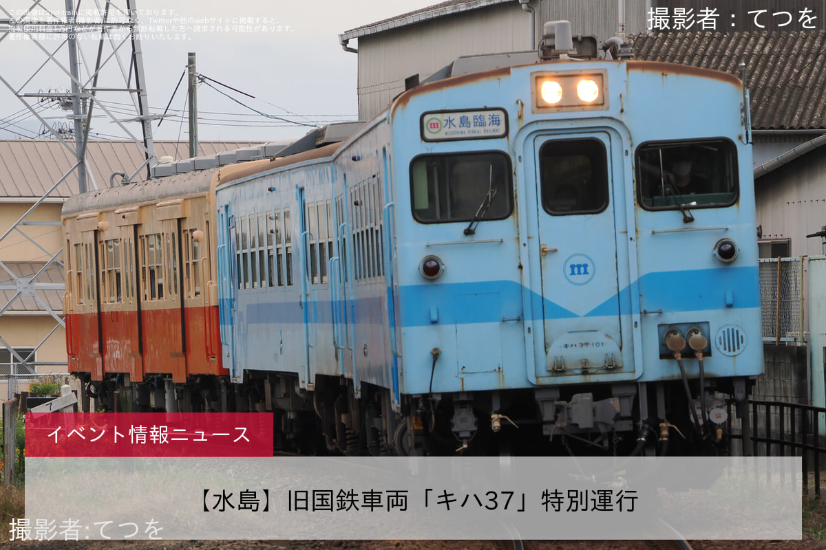 【水島】旧国鉄車両「キハ37」特別運行