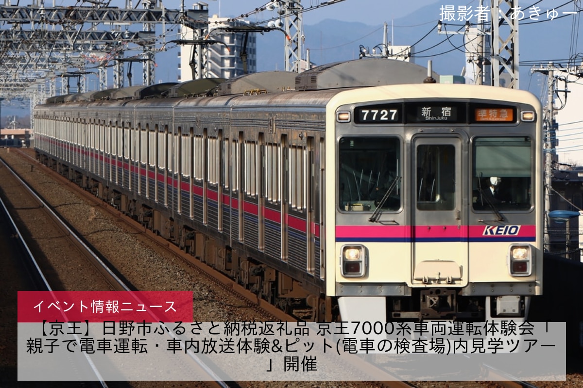 【京王】日野市ふるさと納税返礼品 京王7000系車両運転体験会「親子で電車運転・車内放送体験&ピット(電車の検査場)内見学ツアー」開催