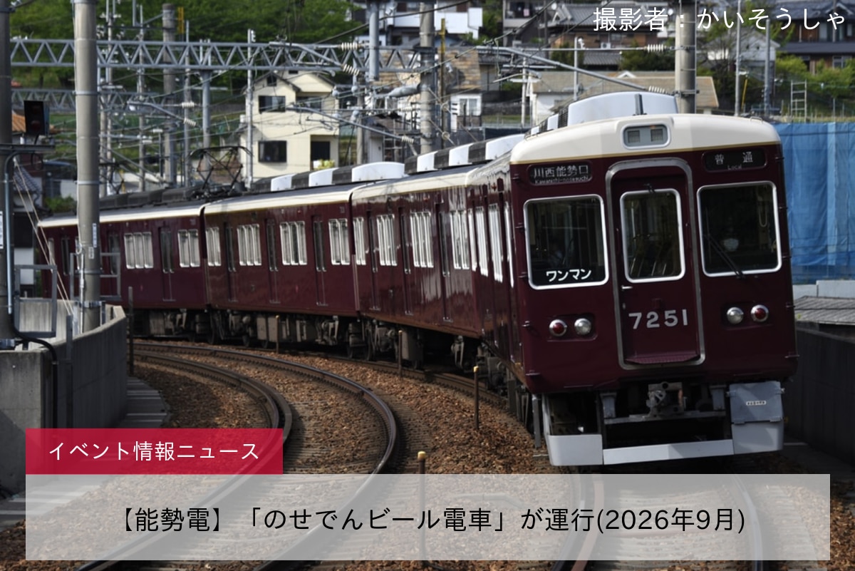 【能勢電】「のせでんビール電車」が運行(2026年9月)