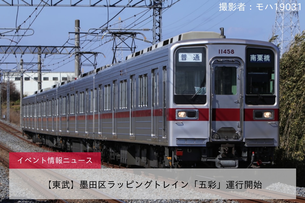 【東武】墨田区ラッピングトレイン「五彩」運行開始