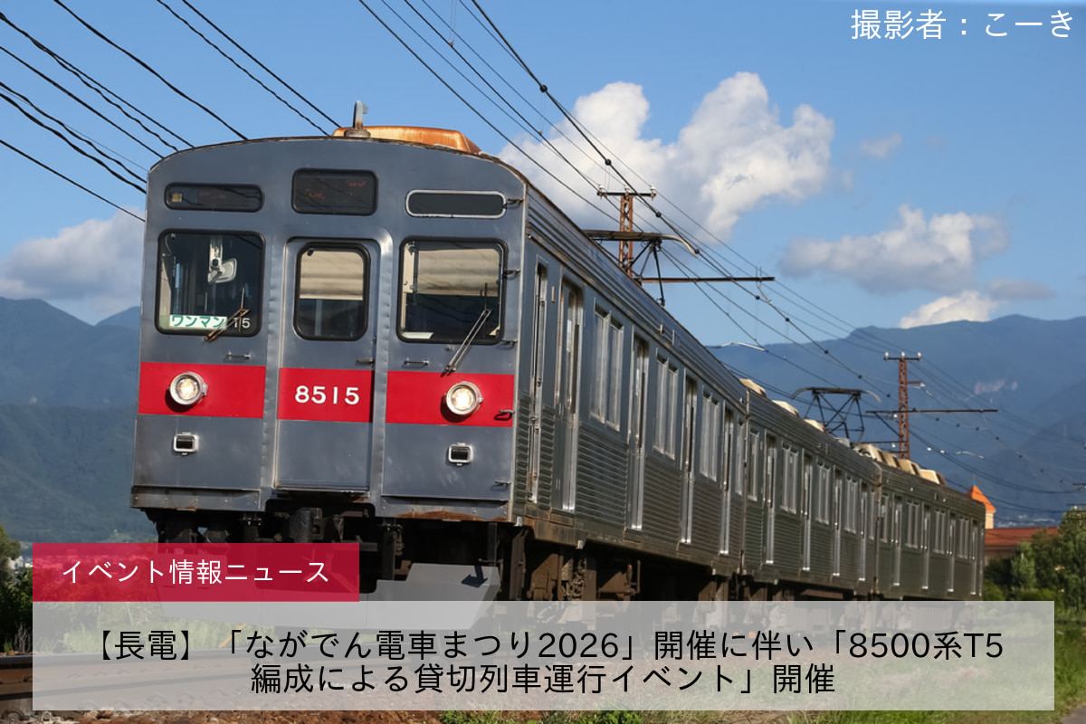 【長電】「ながでん電車まつり2026」開催に伴い「8500系T5編成による貸切列車運行イベント」開催