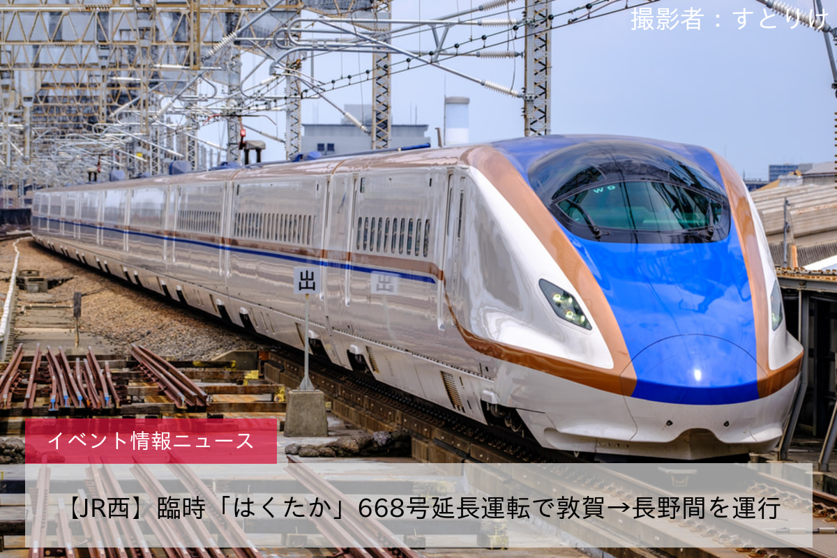 【JR西】臨時「はくたか」668号延長運転で敦賀→長野間を運行