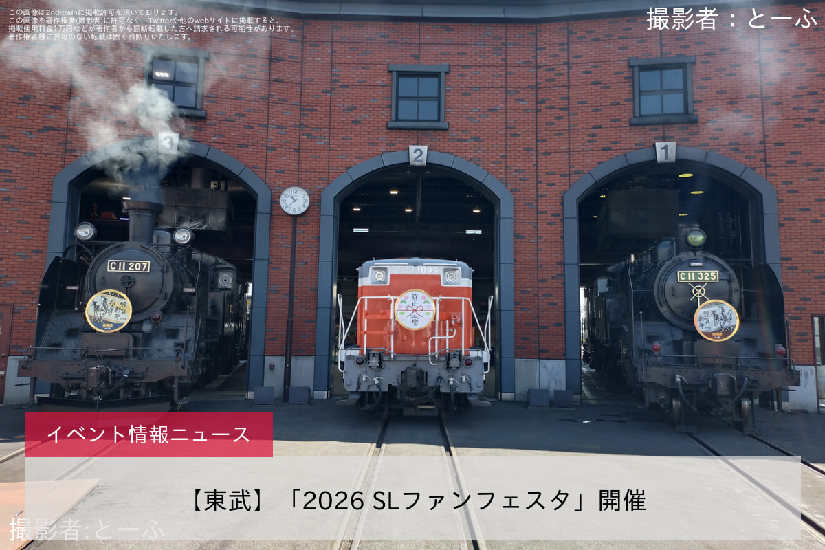 【東武】「2026 SLファンフェスタ」開催