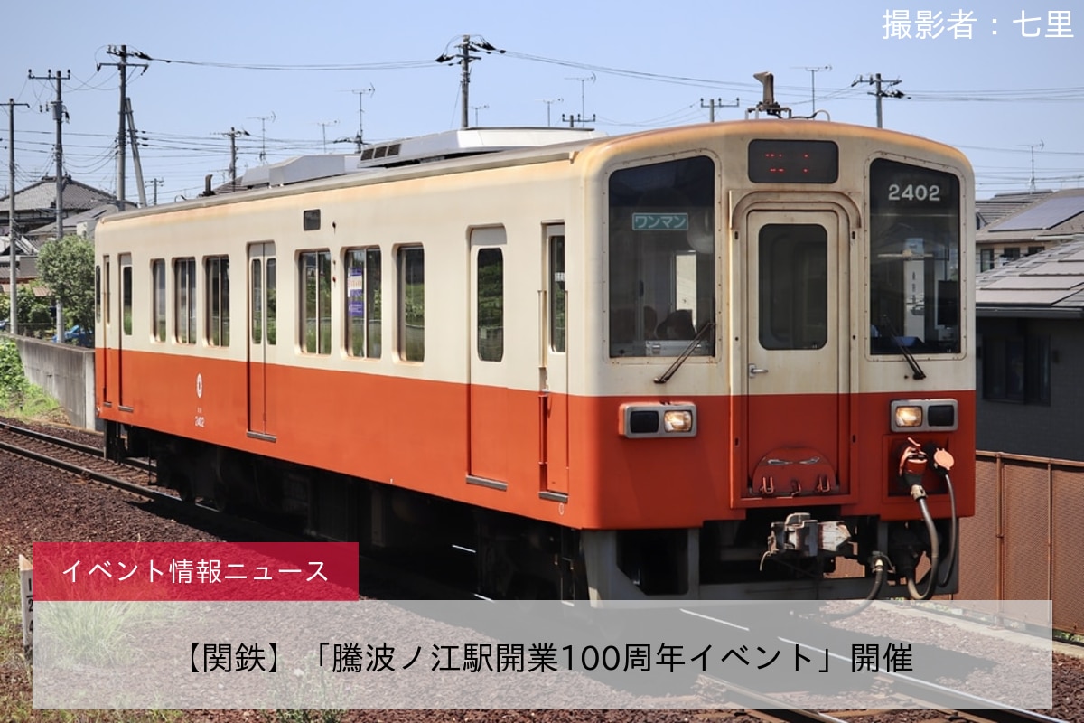 【関鉄】「騰波ノ江駅開業100周年イベント」開催