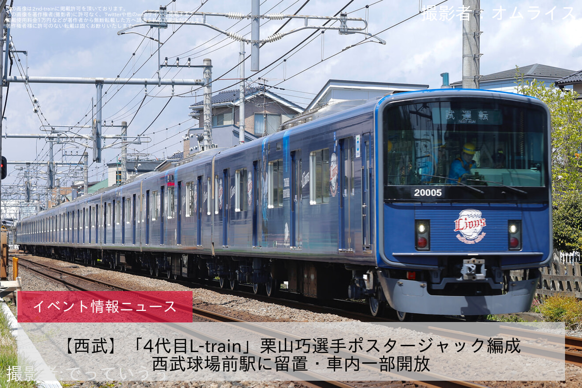 【西武】「4代目L-train」栗山巧選手ポスタージャック編成 西武球場前駅に留置・車内一部開放