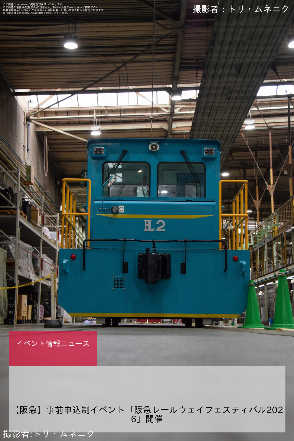 【阪急】事前申込制イベント「阪急レールウェイフェスティバル2026」開催