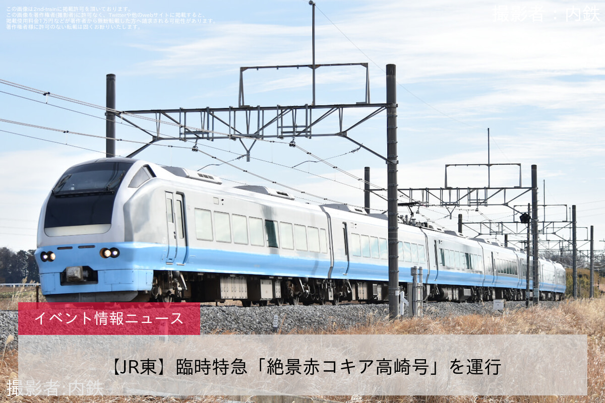 【JR東】臨時特急「絶景赤コキア高崎号」を運行