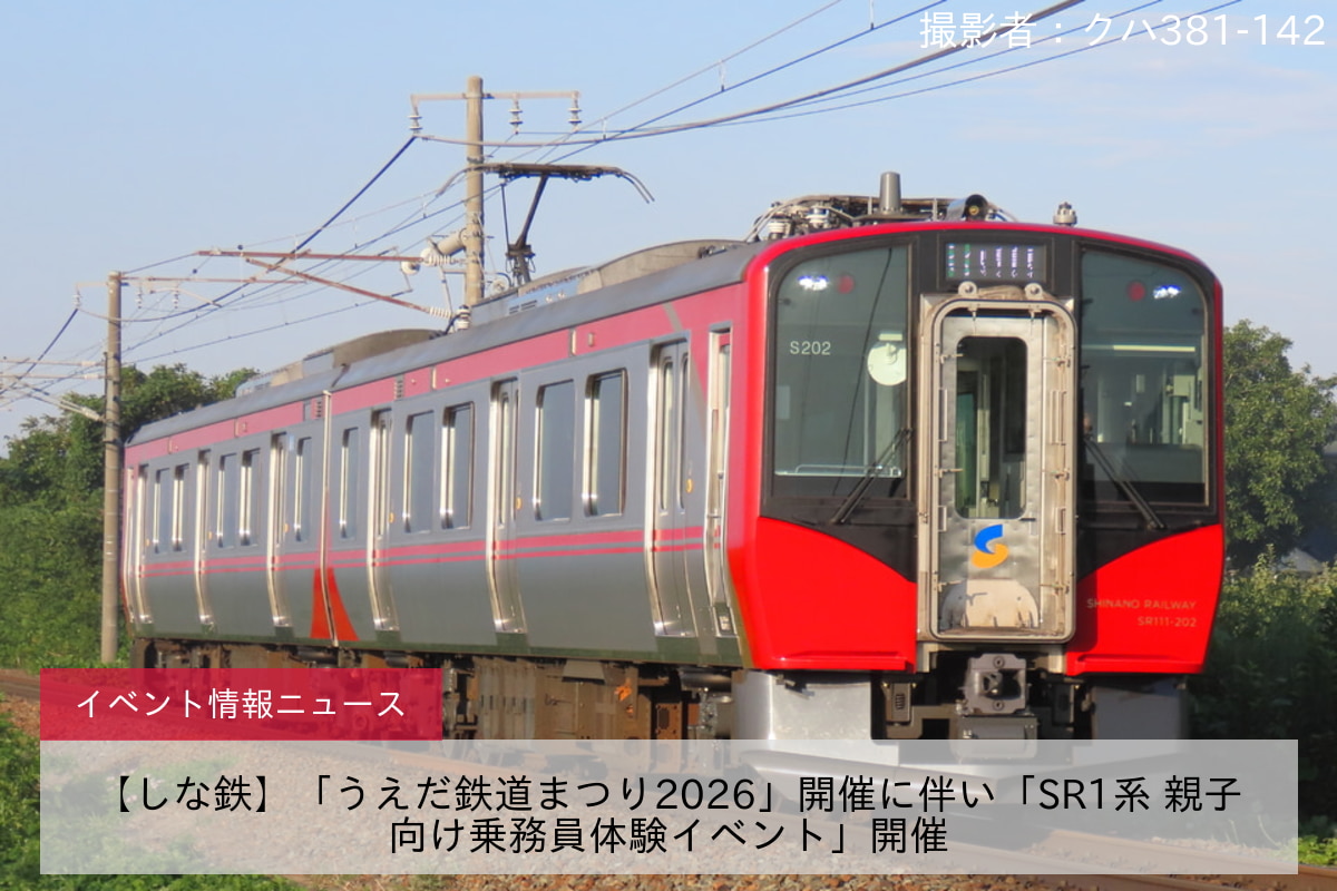 【しな鉄】「うえだ鉄道まつり2026」開催に伴い「SR1系 親子向け乗務員体験イベント」開催