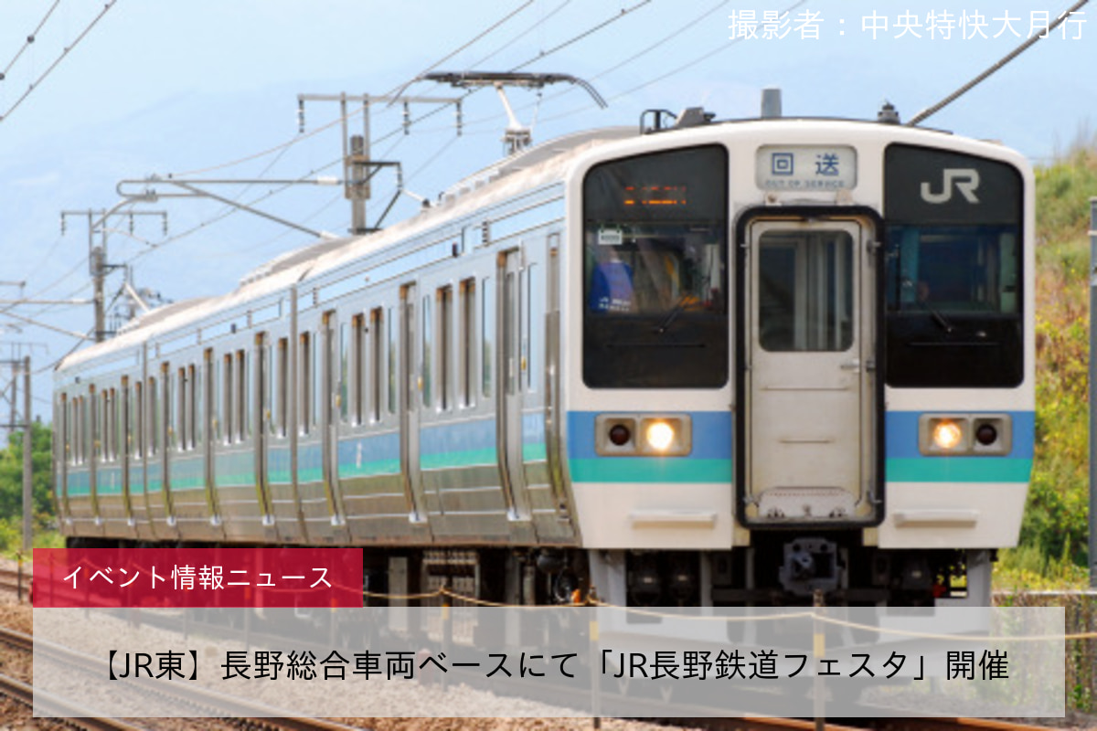 【JR東】長野総合車両ベースにて「JR長野鉄道フェスタ」開催