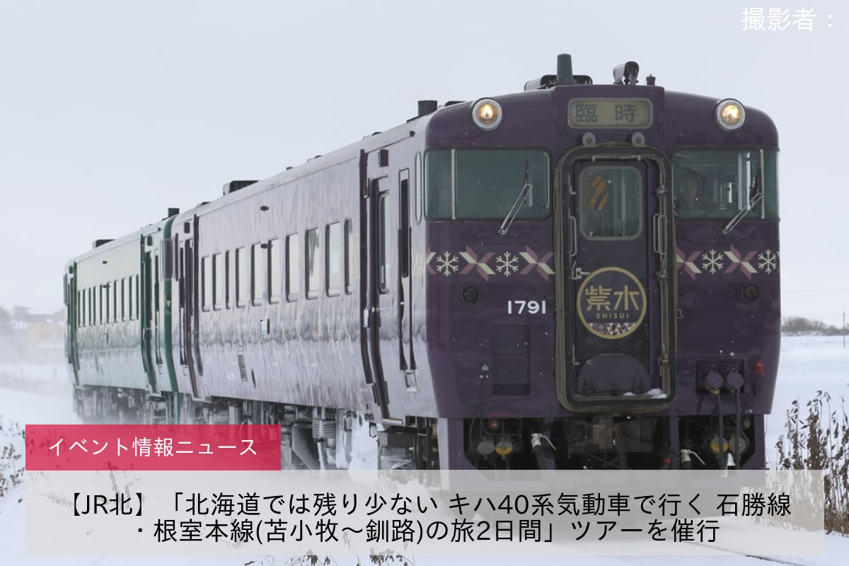 【JR北】「北海道では残り少ない キハ40系気動車で行く 石勝線・根室本線(苫小牧～釧路)の旅2日間」ツアーを催行