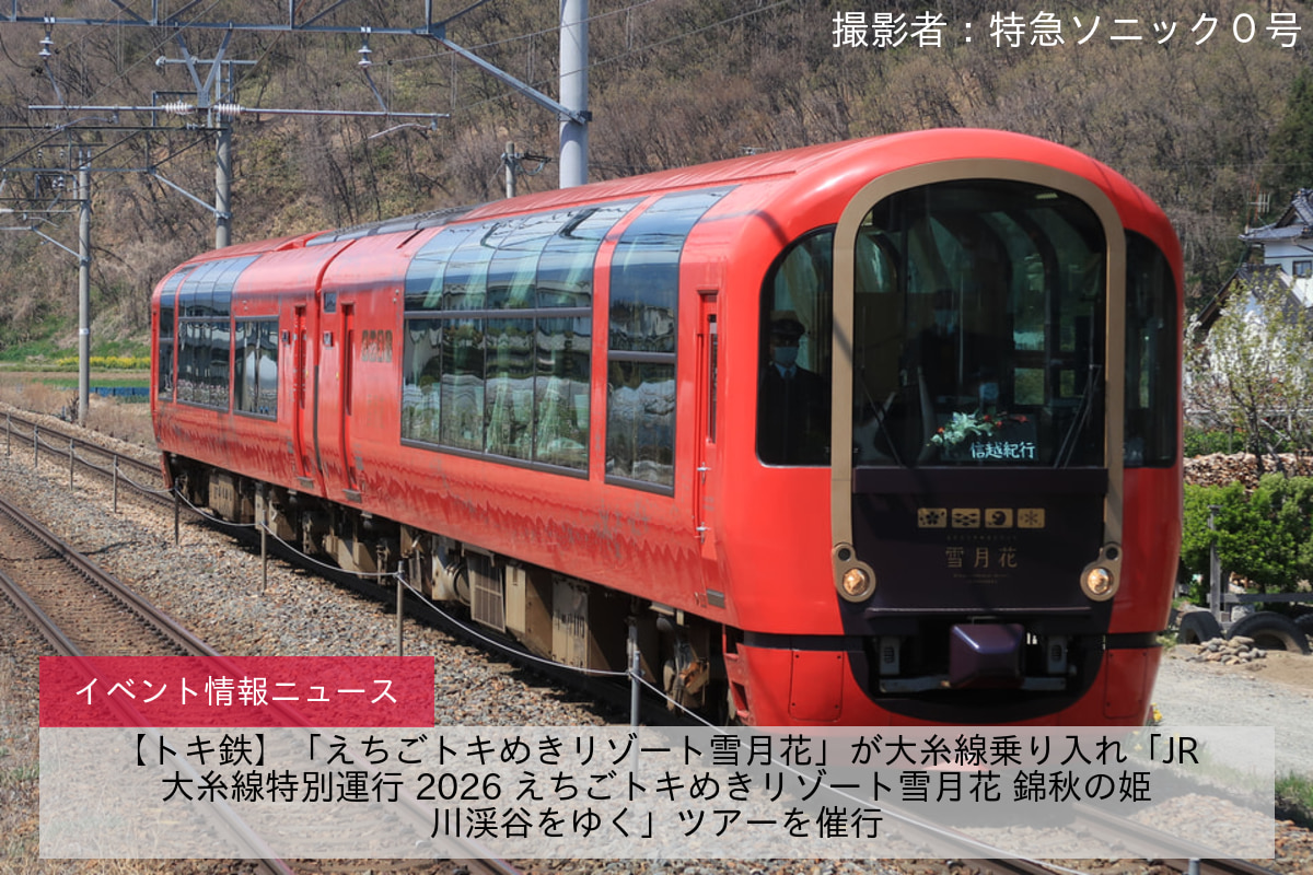 【トキ鉄】「えちごトキめきリゾート雪月花」が大糸線乗り入れ「JR大糸線特別運行 2026 えちごトキめきリゾート雪月花 錦秋の姫川渓谷をゆく」ツアーを催行