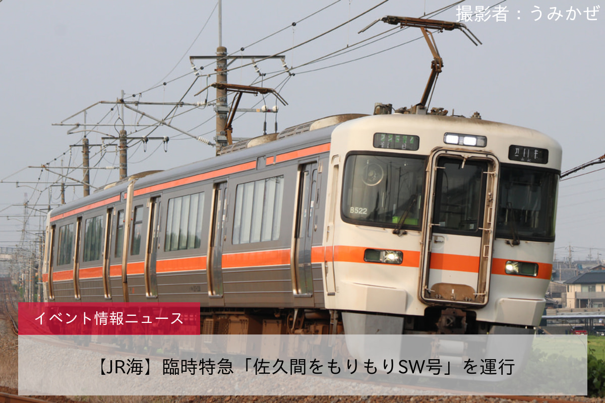 【JR海】臨時特急「佐久間をもりもりSW号」を運行