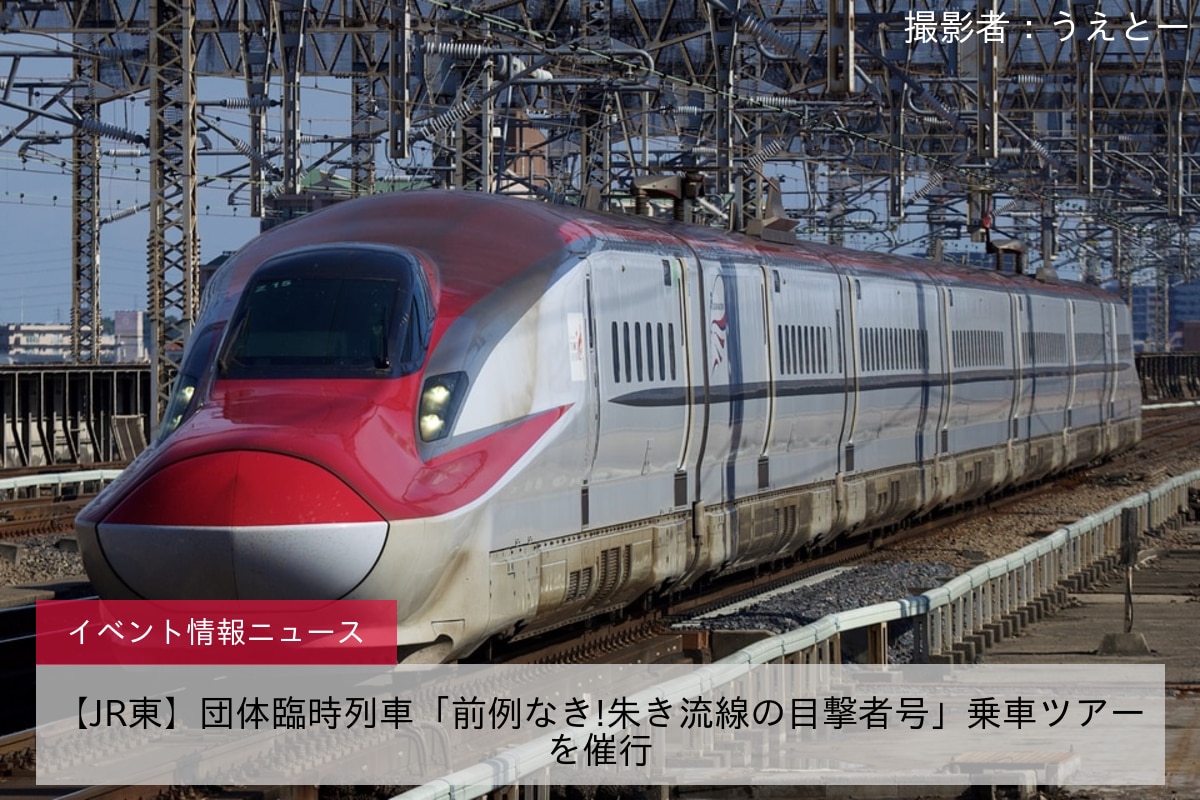 【JR東】団体臨時列車「前例なき!朱き流線の目撃者号」乗車ツアーを催行