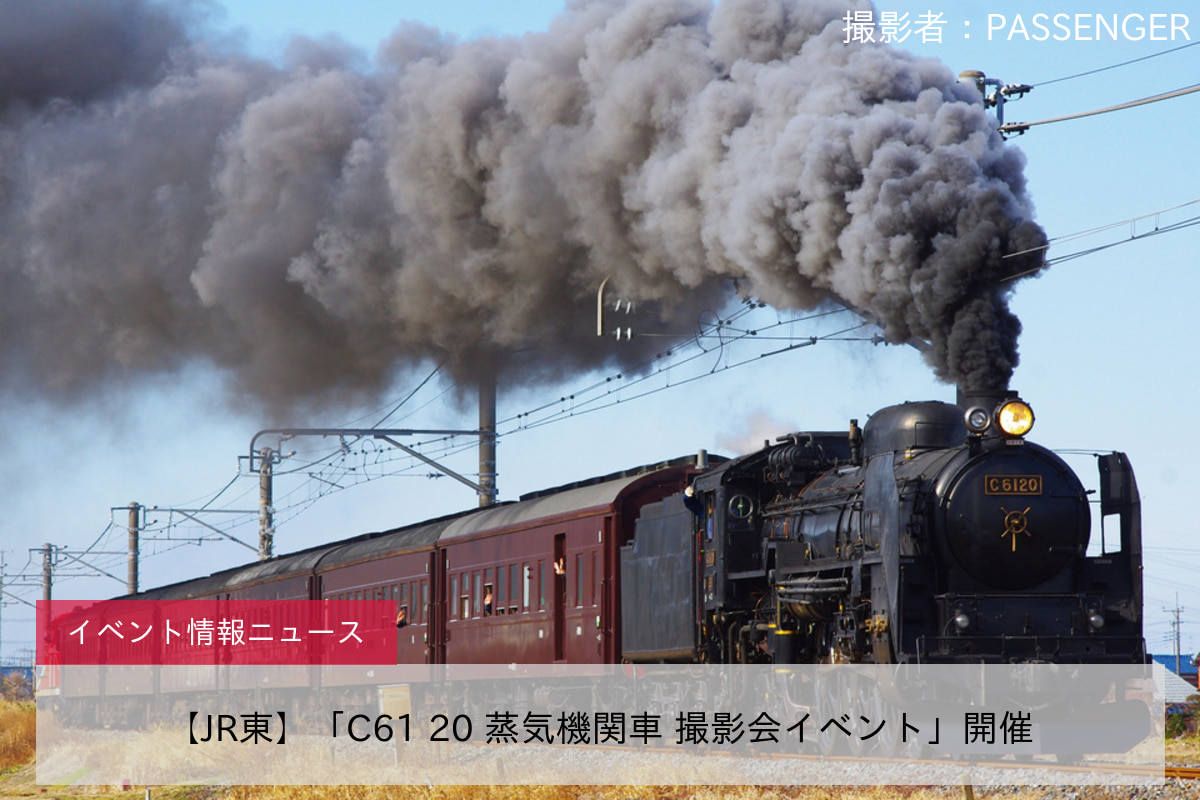【JR東】「C61 20 蒸気機関車 撮影会イベント」開催