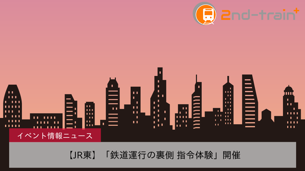 【JR東】「鉄道運行の裏側 指令体験」開催