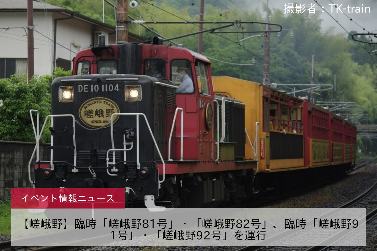 【嵯峨野】臨時「嵯峨野81号」・「嵯峨野82号」、臨時「嵯峨野91号」・「嵯峨野92号」を運行