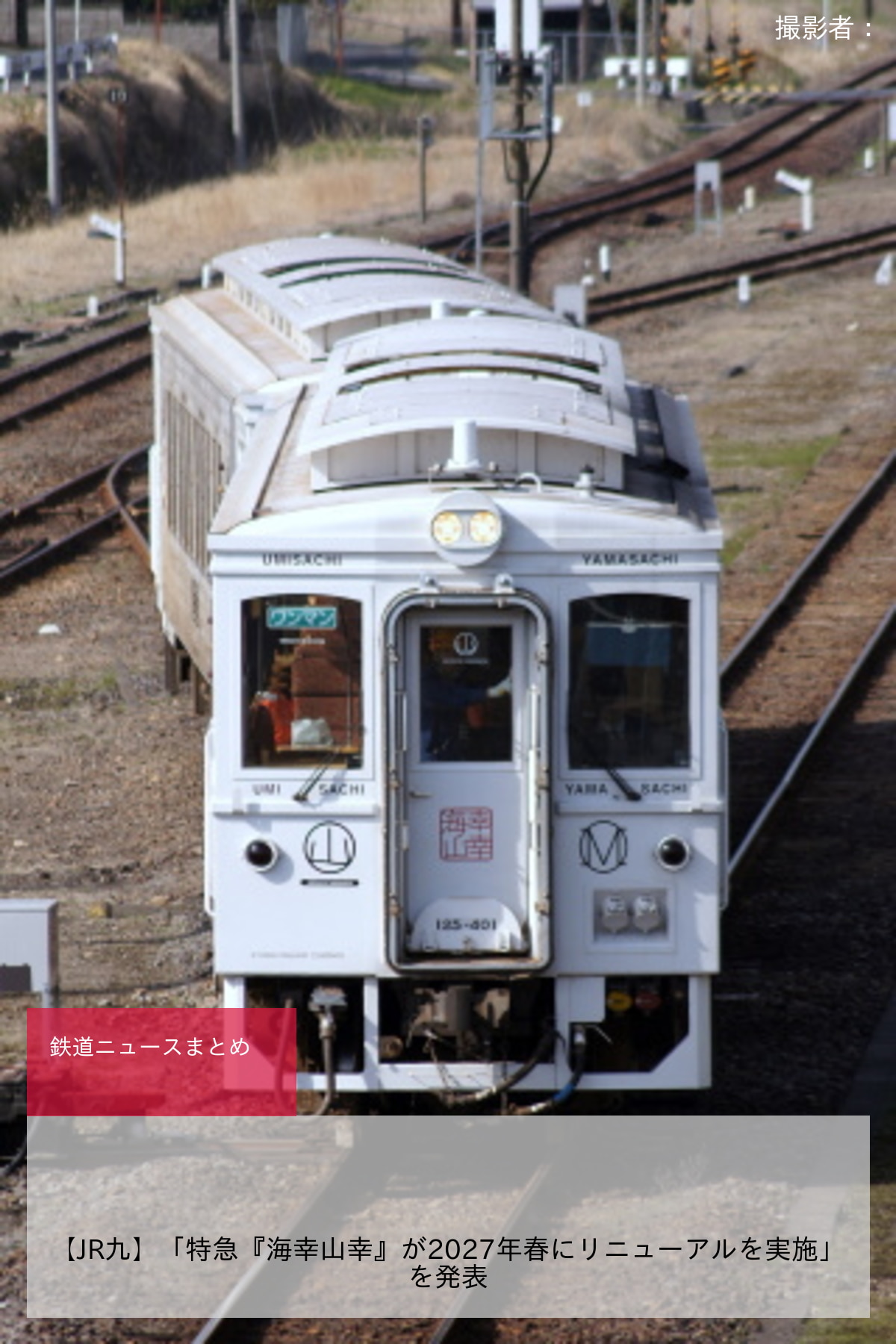 【JR九】「特急『海幸山幸』が2027年春にリニューアルを実施」を発表