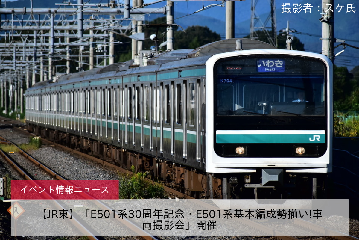 【JR東】「E501系30周年記念・E501系基本編成勢揃い!車両撮影会」開催