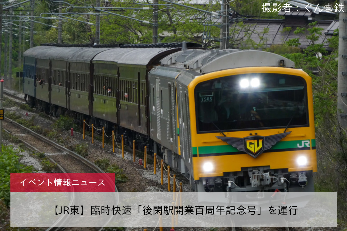 【JR東】臨時快速「後閑駅開業百周年記念号」を運行