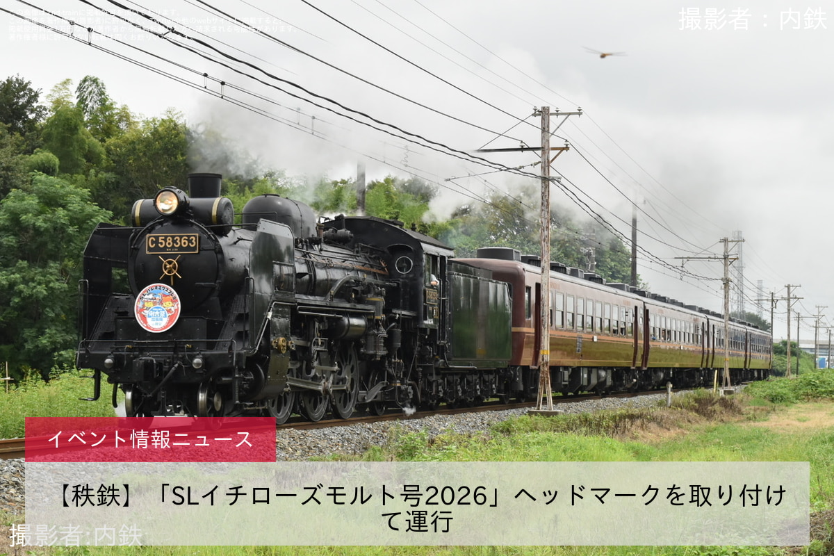 【秩鉄】「SLイチローズモルト号2026」ヘッドマークを取り付けて運行