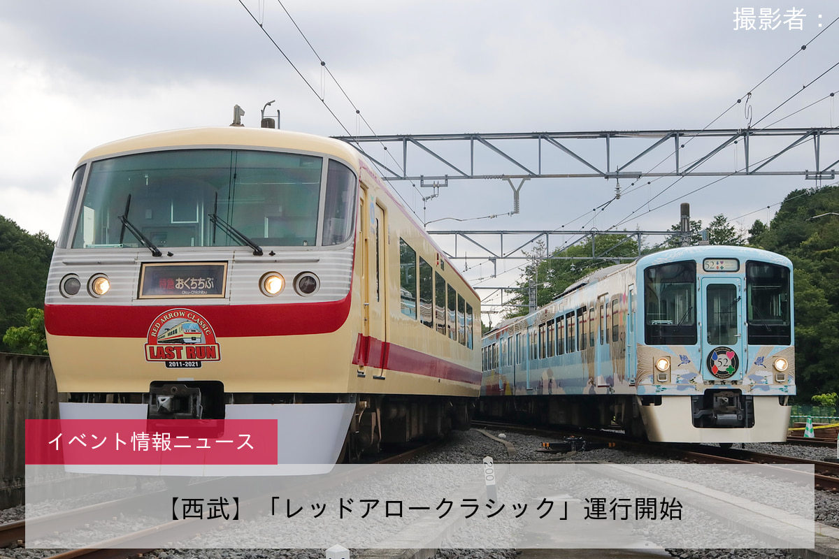 【西武】「レッドアロークラシック」運行開始
