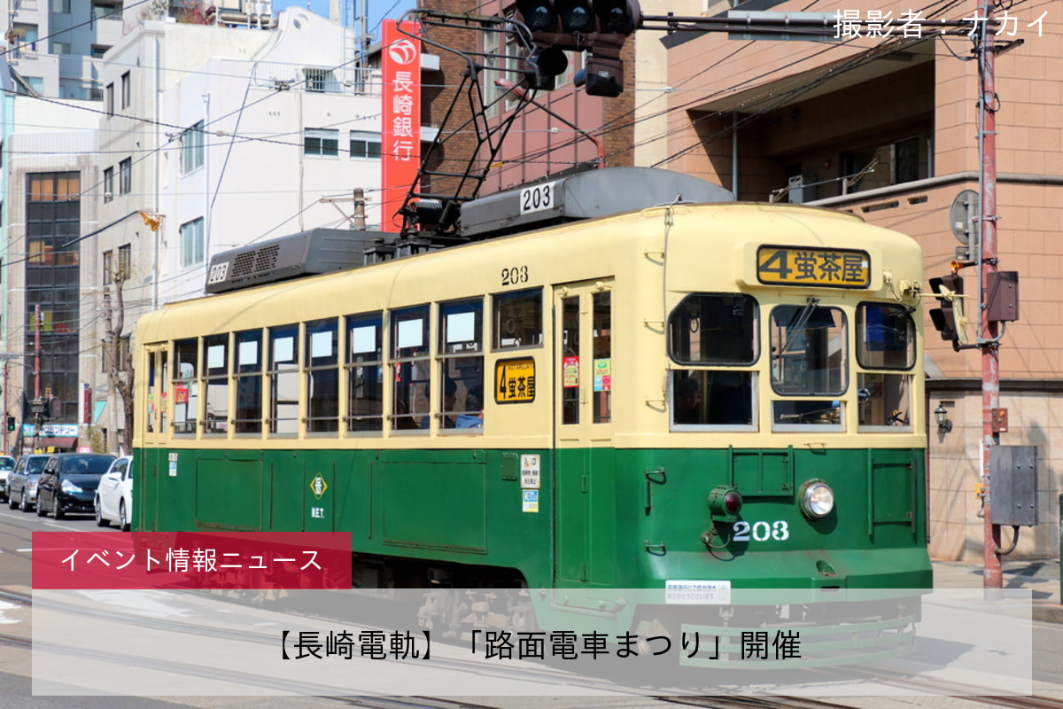 【長崎電軌】「路面電車まつり」開催