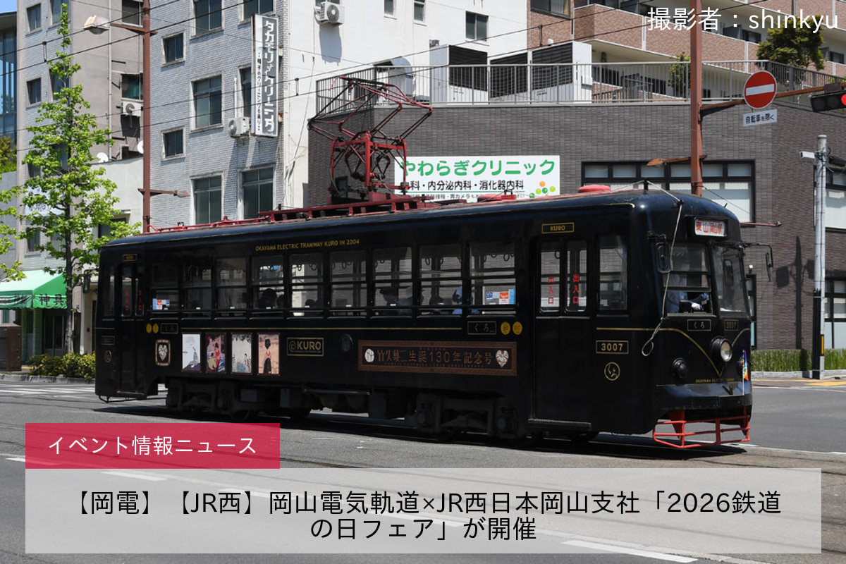 【岡電】【JR西】岡山電気軌道×JR西日本岡山支社「2026鉄道の日フェア」が開催