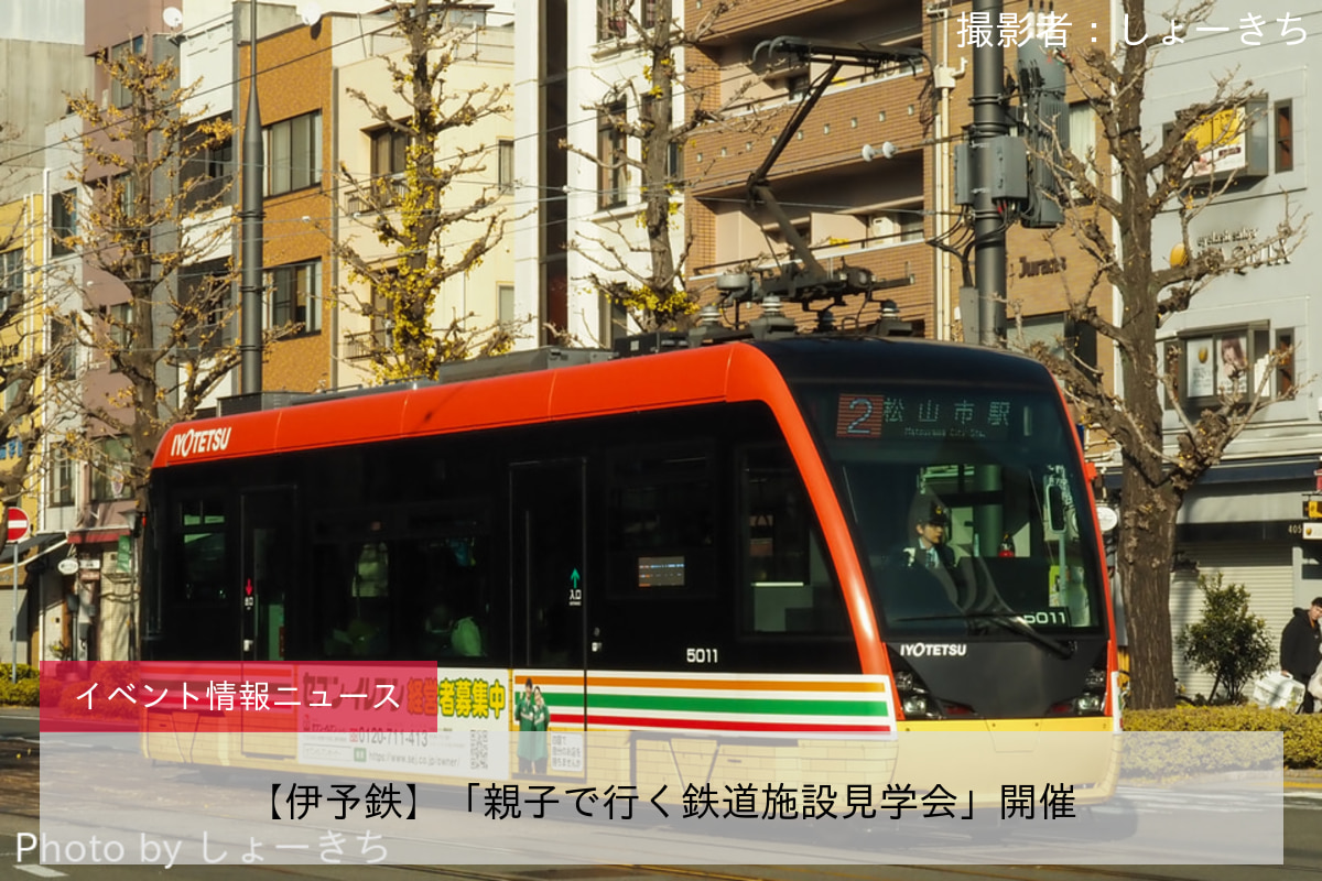 【伊予鉄】「親子で行く鉄道施設見学会」開催