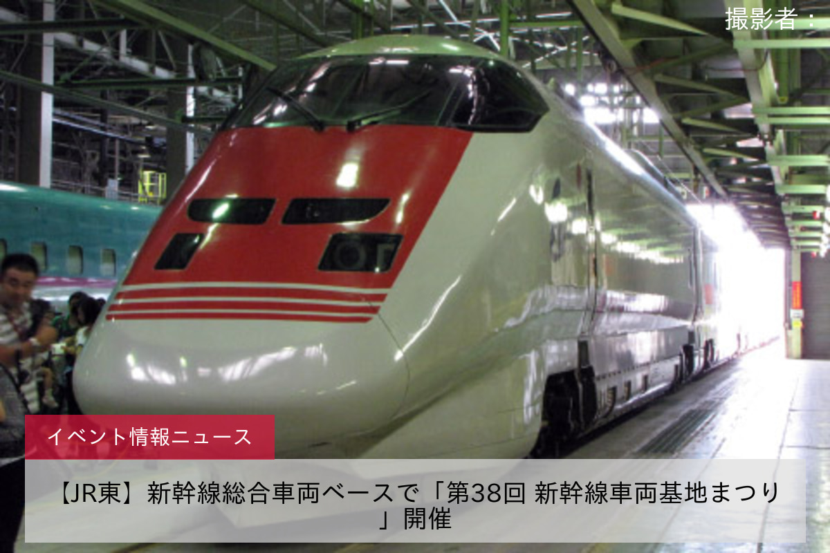 【JR東】新幹線総合車両ベースで「第38回 新幹線車両基地まつり」開催